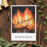 Листівка "Мої гарячі вечірки"