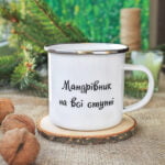 Металева (емальована) чашка "Мандрівник" - Зображення 2
