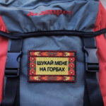 Нашивка "Шукай мене на горбах" - Зображення 3