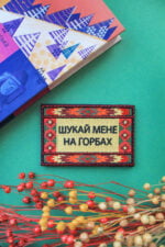 Нашивка "Шукай мене на горбах" - Зображення 4