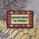 Нашивка "Шукай мене на горбах"