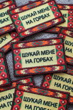 Нашивка "Шукай мене на горбах" - Зображення 2