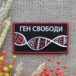 Нашивка "Ген свободи"